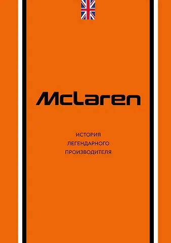 Захарченко Дмитрий Игоревич McLaren. История легендарного производителя