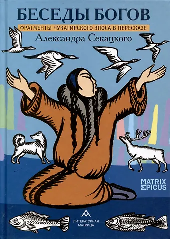 Александр Куприянович Секацкий Беседы богов. Фрагменты чукагирского эпоса в пересказе Александра Секацкого