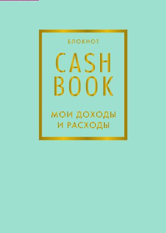CashBook Мои доходы и расходы 6-е издание (мятный)