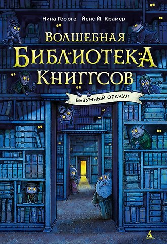 Нина Георге, Йенс Й. Крамер Волшебная библиотека Книггсов. Безумный Оракул