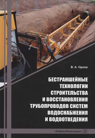 Владимир Александрович Орлов Бестраншейные технологии строительства и восстановления трубопроводов систем водоснабжения и водоотведения