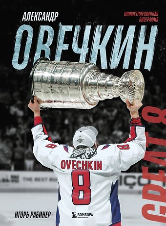 Игорь Яковлевич Рабинер Александр Овечкин. Иллюстрированная биография