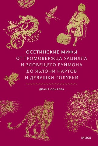 Диана Вайнеровна Сокаева Осетинские мифы. От громовержца Уацилла и зловещего Руймона до яблони нартов и девушки-голубки