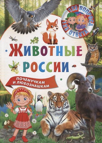 Юлия Валентиновна Феданова 123 вопроса – 123 ответа. Животные России