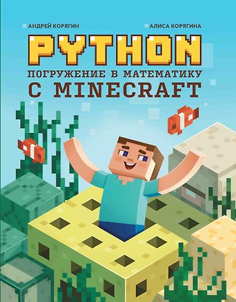 Андрей Владимирович Корягин, Алиса Корягина Python. Погружение в математику с Minecraft