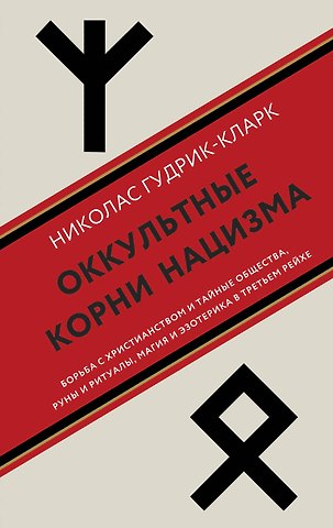 Николас Гудрик-Кларк Оккультные корни нацизма