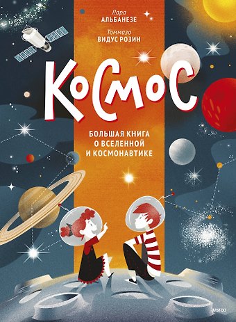 Лара Альбанезе Космос. Большая книга о Вселенной и космонавтике