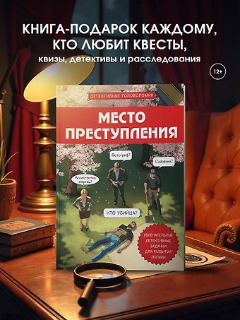 Косовский Альфред Место преступления. Увлекательные детективные задачки для развития логики