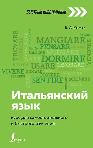 Елена Александровна Рыжак Итальянский язык: курс для самостоятельного и быстрого изучения