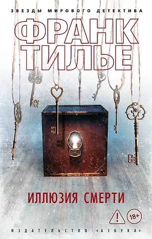 Франк Тилье Иллюзия смерти
