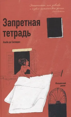 Альба Де Сеспедес Запретная тетрадь