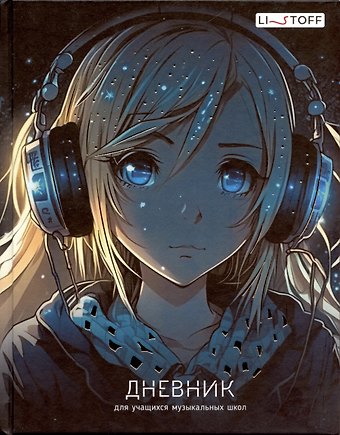 Дневник для муз.школ "Дизайн 6 (24)" 7БЦ, мат.ламинация, тиснение фольгой «Золото», интеллект.наполнение