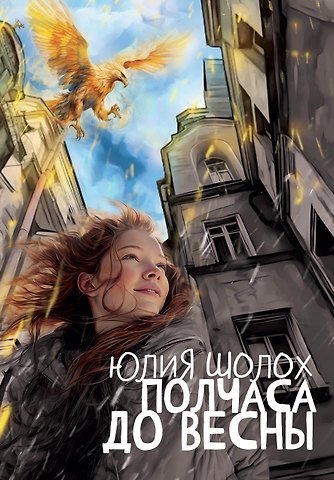 Юлия Шолох Полчаса до весны
