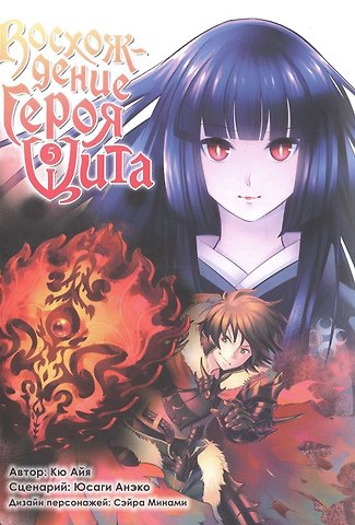 Айя Кю Восхождение героя щита. Том 5 (Tate no Yuusha no Nariagari / The Rising of the Shield Hero). Манга