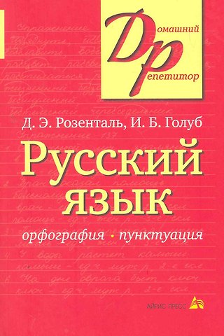 Дитмар Эльяшевич Розенталь Русский язык Орфография Пунктуация (14,16,18,20 изд) (мДР) Розенталь