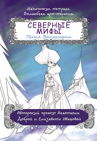 Анастасия Добрая Северные мифы. Песня Валькирии