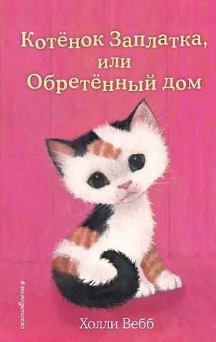 Холли Вебб Котенок Заплатка, или Обретенный дом (выпуск 47)