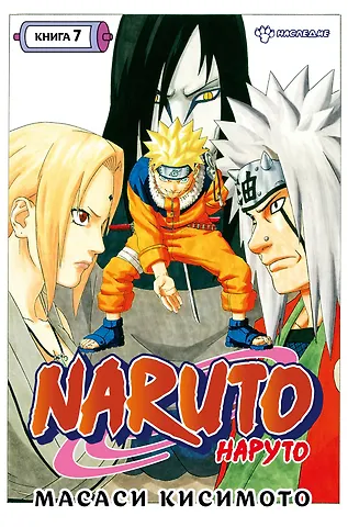 Масаси Кисимото Наруто. Книга 7 (Том 19, 20, 21) - Наследие. (Naruto). Манга