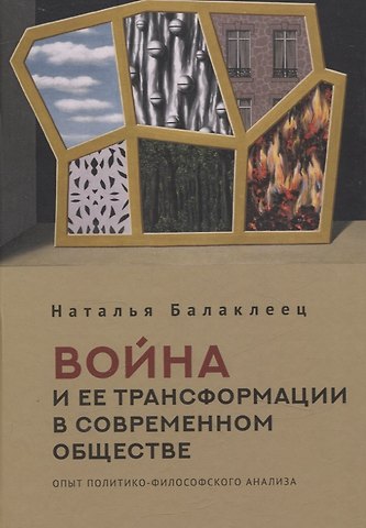 Наталья Александровна Балаклеец Война и ее трансформации в современном обществе: опыт политико-философского анализа