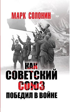 Марк Семенович Солонин Как Советский Союз победил в войне