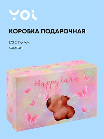 Коробка подарочная Капибара с цветочком, 17*11*7 см