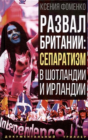 Ксения Олеговна Фоменко Развал Британии: сепаратизм в Шотландии и Ирландии