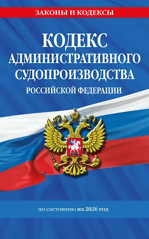 Кодекс административного судопроизводства РФ по сост. на 2026 год / КАС РФ