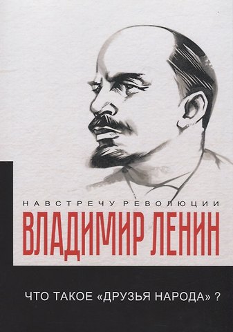 Владимир Ильич Ленин Что такое «друзья народа» и как они воюют против социал-демократов?