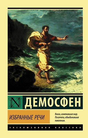Демосфен Избранные речи