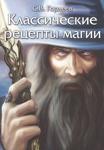 Сергей Васильевич Гордеев Классические рецепты магии