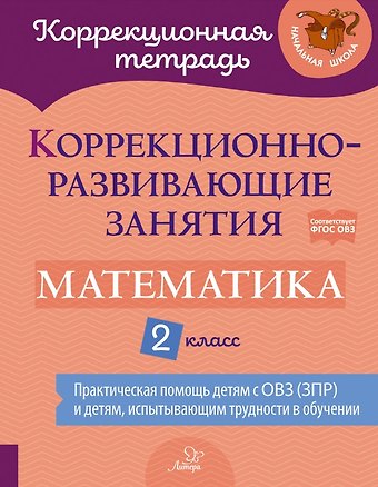 Юлия Вячеславовна Крюкова, Виктория Викторовна Петрова, Ирина Анатольевна Даморатская Коррекционно-развивающие занятия: Математика. 2 класс