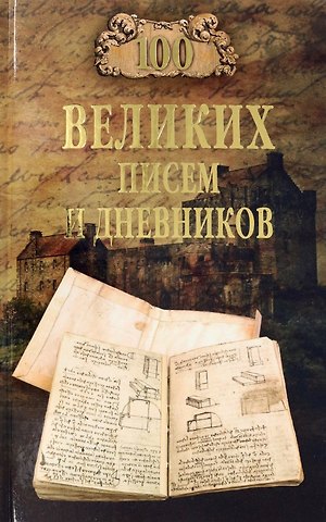 Виорель Михайлович Ломов 100 великих писем и дневников