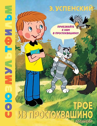 Эдуард Николаевич Успенский Трое из Простоквашино. Союзмультфильм