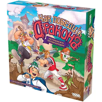 Настольная игра Как победить дракона
