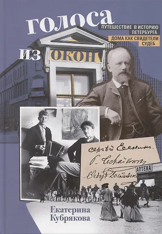 Екатерина Кубрякова Голоса из окон. Путешествие в историю Петербурга. Дома как свидетели судеб