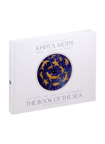 Матвей Петрович Бронштейн Книга моря. Миф, Земля и люди