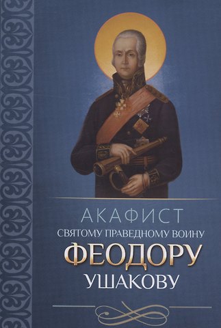 Акафист святому праведному воину Феодору Ушакову
