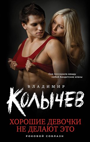 Владимир Григорьевич Колычев Хорошие девочки не делают это