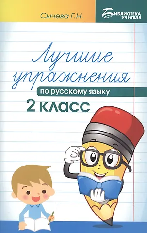 Галина Николаевна Сычева Лучшие упражнения по русскому языку: 2 класс