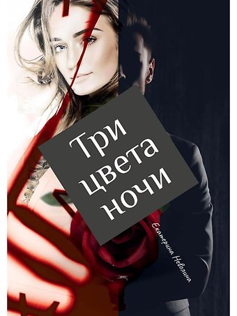 Екатерина Александровна Неволина Три цвета ночи