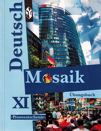 Любовь Николаевна Яковлева Deutsch Mosaik. Немецкий язык. 11 класс. Сборник упражнений