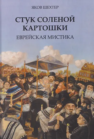 Яков Шехтер Стук соленой картошки. Еврейская мистика