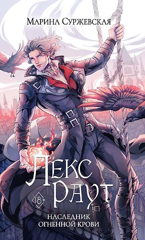 Марина Суржевская Лекс Раут. Наследник огненной крови