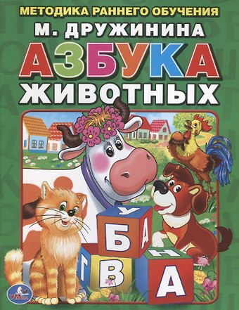 Марина Владимировна Дружинина Азбука Животных. Брошюра.