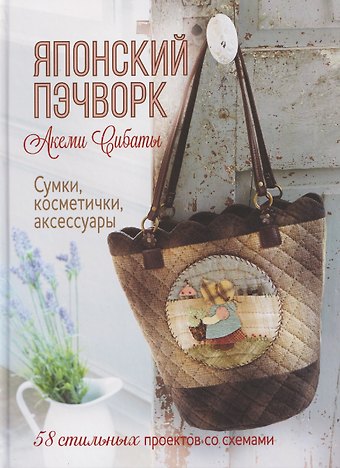 Сибата Акеми Японский пэчворк Акеми Сибаты: Сумки, косметички, аксессуары (лаванда)
