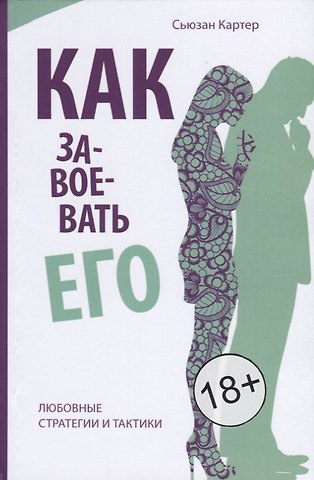 Сьюзан Картер Как завоевать его. Любовные стратегии итактики