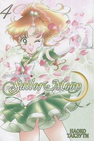 Наоко Такэути Сейлор Мун. Том 4 (Sailor Moon / Красавица воин Сейлор Мун). Манга