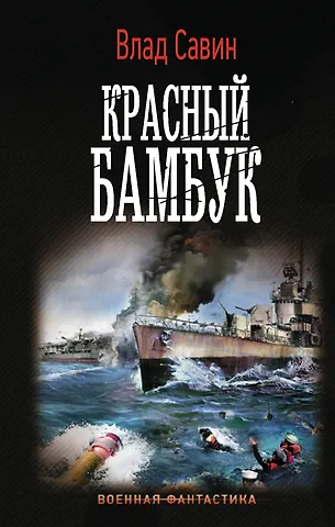 Влад Савин Красный бамбук
