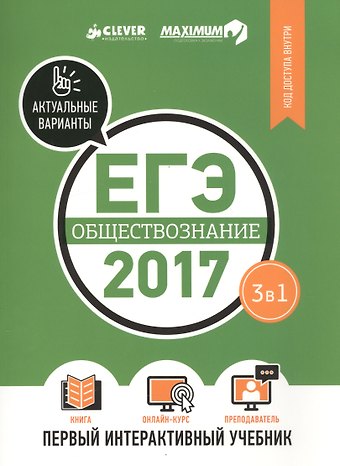 ЕГЭ-2017. Обществознание. Первый интерактивный учебник 3 в 1