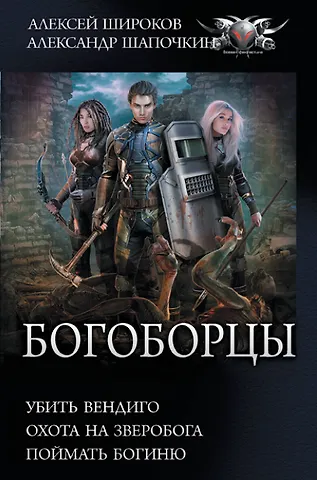 Александр Игоревич Шапочкин, Алексей Викторович Широков Богоборцы